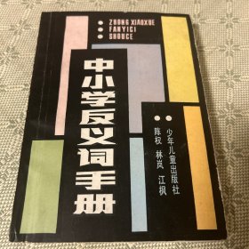 中小学反义词手册