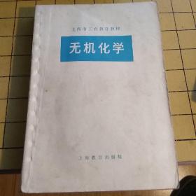 上海市工农教育教材
无机化学