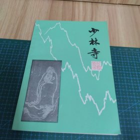 少林寺