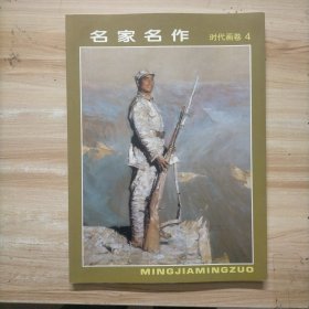 名家名作 时代画卷4