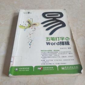 五笔打字与Word排版馆藏 正版无笔迹