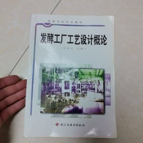 发酵工厂工艺设计概论（2010年6月第15次印刷）