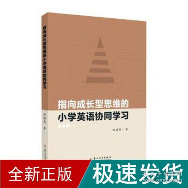 指向成长型思维的小学英语协同学习