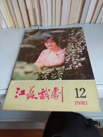 江苏戏剧 1980 12