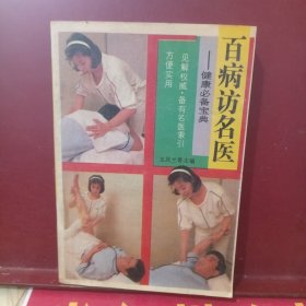百病访名医