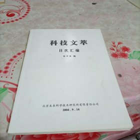 科技文萃社目次汇编1987-2004，随机发货