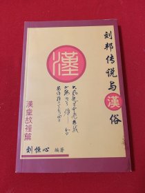 劉邦傳說(shuō)與漢俗