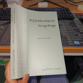 藏语言文字学概论教程（藏文）