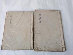 唐诗选两本合售