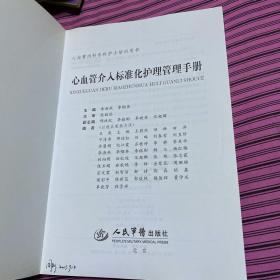 心血管介入标准化护理管理手册/心血管内科专科护士培训用书