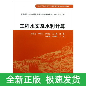 工程水文及水利計(jì)算(農(nóng)業(yè)水利工程高等學(xué)校水利學(xué)科專業(yè)規(guī)范核心課程教材)