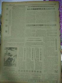 生日报报纸广西日报1971年4月3日（4开四版）
毛里塔尼亚政府代表团离京去东北参观访问；
西哈努克亲王和宾努首相写信给毛泽东主席，林副主席和周恩来总理；
在斗争实践中学哲学用哲学；