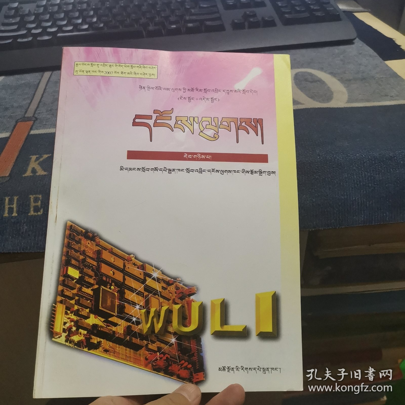 全日制普通高级中学教科书（必修加选修）《物理》【第二册、藏文版】（外品如图，内页干净，9品左右）