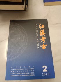 江汉考古 2019 2
