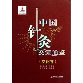 【正版书籍】中国针灸交流通鉴文化卷