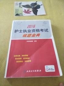 考试达人:2016护士执业资格考试·试题金典