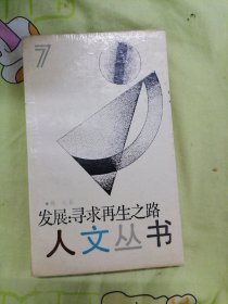 发展：寻求再生之路