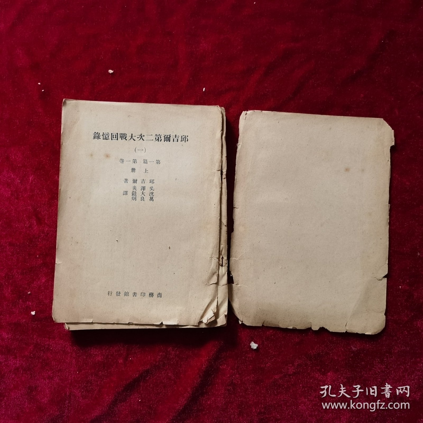 民国《邱吉尔第二次大战回忆录（第一册）》邱吉尔 著，吴泽炎、沈大銈、万良炯 译，商务印书馆 发行