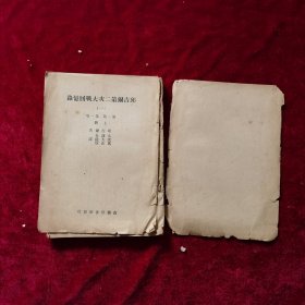 民国《邱吉尔第二次大战回忆录（第一册）》邱吉尔 著，吴泽炎、沈大銈、万良炯 译，商务印书馆 发行