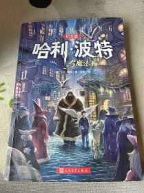 哈利·波特与魔法石（纪念版）