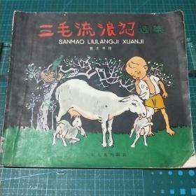 三毛流浪记选集，1978年印