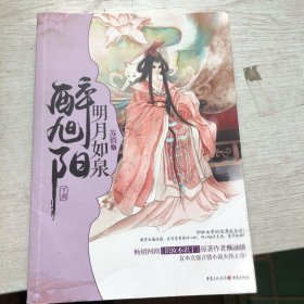 明月如泉醉旭阳