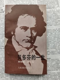 贝多芬的一生 一版一印私藏品相极好