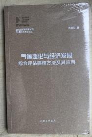 气候变化与经济发展-综合评估建模方法及其应用