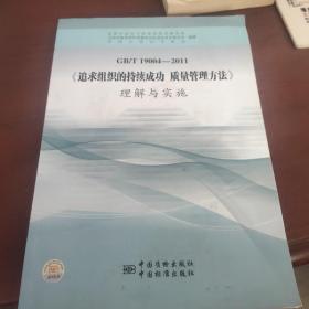 GB\T19004-2011《追求组织的持续成功 质量管理方法》理解与实施