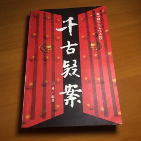 【内页干净】千古疑案——中国历史文化之谜