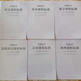 【2024适用】普通高中课程标准文科课程标准修订版2020修订版语文数学英语历史地理思想政治六本人民教育出版社 教学大纲 考纲