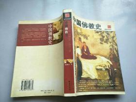 中国佛教史