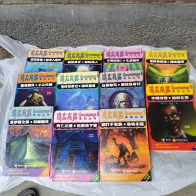 鸡皮疙瘩系列 11本合售
