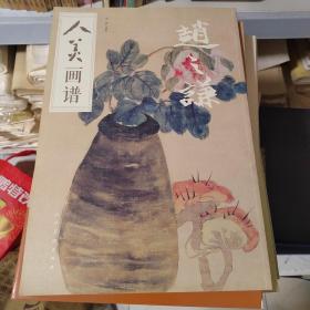 人美画谱-赵之谦