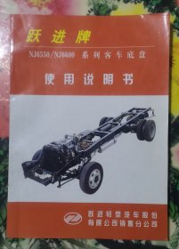 跃进牌 NJ6550/NJ6600系列客车底盘 使用说明书