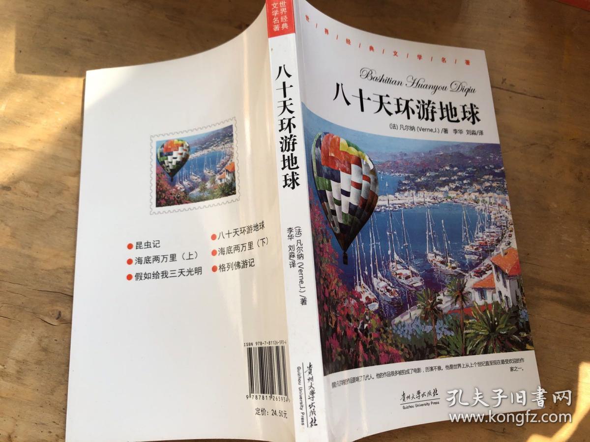 八十天环游地球
