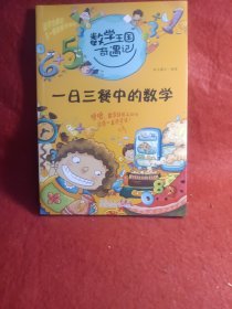 一日三餐中的数学