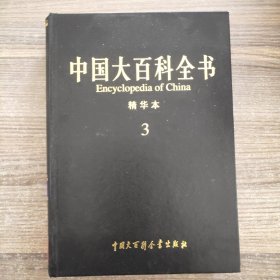中国大百科全书 精华本 3
