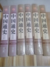 中国通史全六卷