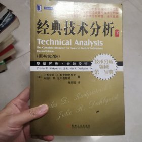 经典技术分析：（原书第2版）（下）