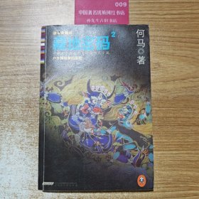 藏地密码2 户外爱好者的圣经唐卡典藏版