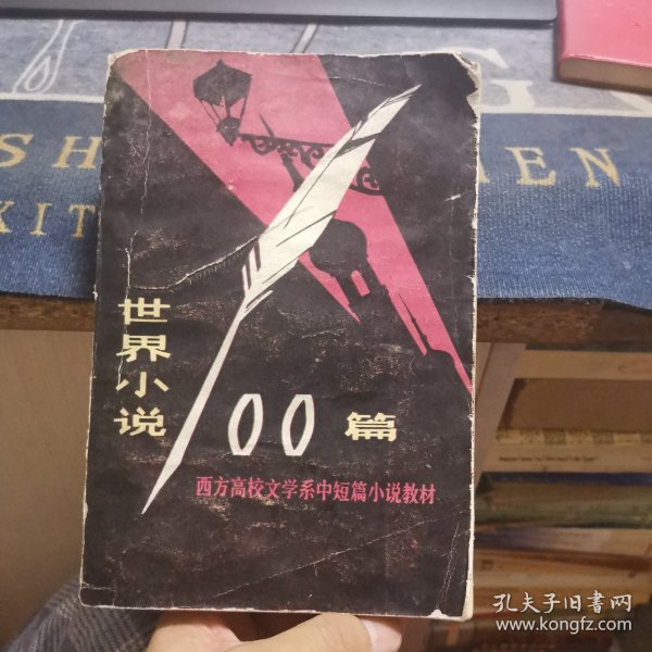 世界小说100篇（下）【外品如图，内页干净，8品左右】