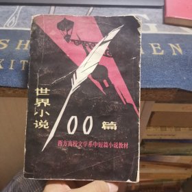 世界小说100篇（下）【外品如图，内页干净，8品左右】