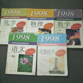 1998初中毕业会考指导丛书数学+语文+物理+化学+思想政治共5本合售