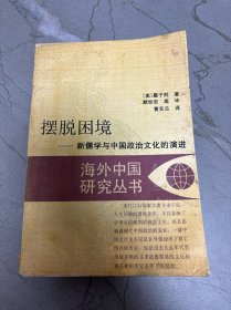 摆脱困境——新儒学与中国政治文化的演进