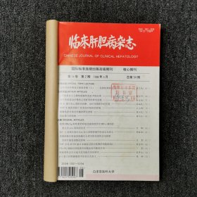 临床肝胆病杂志 1998年第1、2、3、4期 季刊 全年合订本合售
