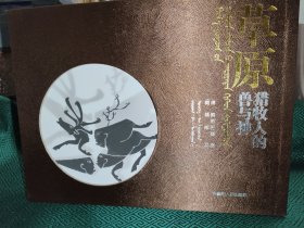 草原猎牧人的兽与神：古代亚欧草原造型艺术素描（套装上下册）蒙汉对照版