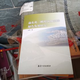 渝东北三峡库区城镇群绿色发展研究