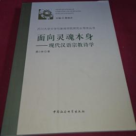 面向灵魂本身：现代汉语宗教诗学