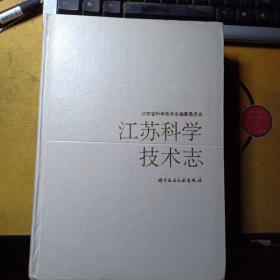 江苏科学技术志